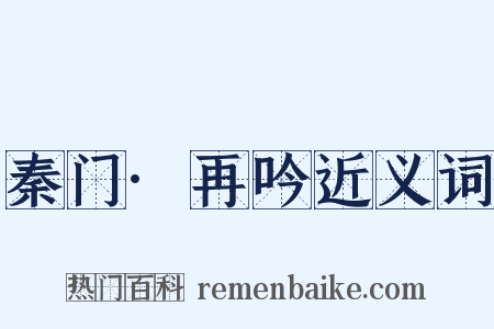 秦门·再吟近义词是什么意思的图片